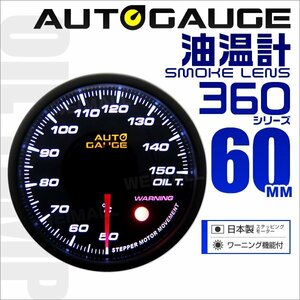 オートゲージ 油温計 車 60mm 60Φ 追加メーター 後付け Autogauge 日本製ステッピングモーター スモークレンズ ワーニング機能 360