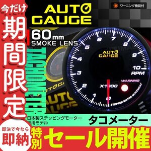 【数量限定セール】オートゲージ タコメーター 60mm 日本製モーター仕様 静音 ワーニング機能 ホワイトLED ノイズレス スモークレンズ