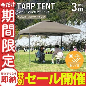 【数量限定セール】テント タープテント ワンタッチ 3m×3m ベンチレーション付属 耐水 日よけ 日除け サンシェード アウトドア レジャー