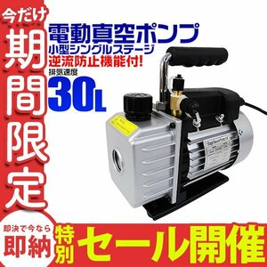 【数量限定セール】電動 真空ポンプ 30L 逆流防止付 小型強力真空引き 自動車 エアコン修理用 エアコン カーエアコン メンテナンス 未使用