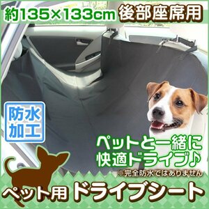 ペット用 ドライブシート 後部座席用 ペット カーシート シートカバー 防水シート 車のシート 汚れ防止 中型犬 大型犬 130cm×136cm