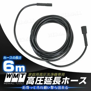 高圧洗浄機用ホース 6ｍ 延長高圧ホース 高圧洗浄機用 カー洗浄 洗車 掃除 大掃除 高圧洗浄機 ホース 新品 未使用 WEIMALL