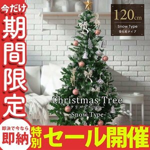 【数量限定セール】クリスマスツリー 120cm 北欧 おしゃれ 雪 スノー スリム クリスマス 室内 ブランチ 組立簡単 まるで本物 飾りなし 新品