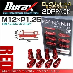 Durax正規品 ロックナット M12xP1.25 袋ロング 非貫通 50mm 鍛造ホイール ラグ ナット Durax 日産 スズキ スバル 赤 レッド