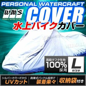 ジェットカバー ボートカバー Lサイズ 250～360cm 水上オートバイ ボート カバー マリンジェット 船体 ジェット 水上バイク カバー タフタ