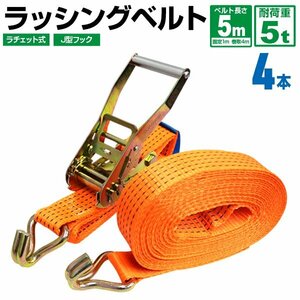 【4本セット】ラッシングベルト ラチェット式 耐荷重5t 長さ5m 幅50mm タイダウンベルト荷締 荷締め機 荷揚げ バンド ベルト フック ロープ