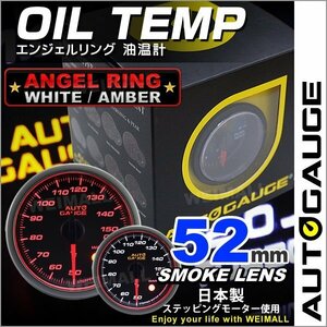 独占販売！オートゲージ 油温計 52mm エンジェルリング 日本製モーター パーツ一式付 autoguage 458OT52