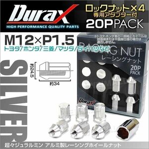 Durax正規品 ロックナット M12xP1.5 袋ショート 非貫通34mm ホイール ラグ ナット Durax トヨタ ホンダ 三菱 マツダ ダイハツ 銀 シルバー