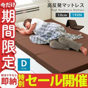 【数量限定セール】高反発マットレス ダブル 三つ折り 厚さ10cm 高反発ウレタン 洗えるカバー 体圧分散 ベッド マットレス ブラウン