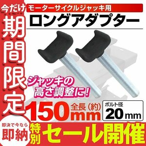 【数量限定セール】モーターサイクル 2本セット 155mm バイクリフトジャッキ用 ロングアダプター バイク 整備 新品 未使用