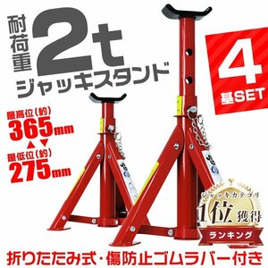 ジャッキスタンド 4基セット 馬ジャッキ 耐荷重2t 折りたたみ リジットラック ゴムラバー付 高さ3段階 コンパクト ジャッキアップ 新品