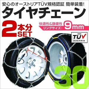 タイヤチェーン 金属 取付簡単 9mm サイズ30 タイヤ2本分 亀甲型 ジャッキアップ不要 スノーチェーン 小型車から大型車 車用 新品 未使用