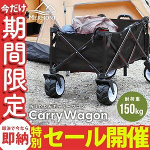 【数量限定セール】 キャリーワゴン キャリーカート 耐荷重150kg アウトドア ワゴン 折り畳み マルチ カート 頑丈 軽量 新品未使用 mermont