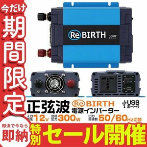 【数量限定セール】正弦波 電源インバーター DC12V → AC100V 300w 車載コンセント USBポート 3Pプラグ対応 50/60Hz切替 カーインバーター