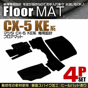 マツダ CX-5 KE系 フロアマット 4点セット KEEFW KE2FW KE2AW KE5FW KE5AW ガソリン車 ディーゼル車対応 ヒールパット付 カーマット 黒