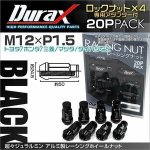 Durax正規品 ロックナット M12xP1.5 袋ロング 非貫通 50mm ホイール ラグナット Durax トヨタ ホンダ 三菱 マツダ ダイハツ 黒 ブラック