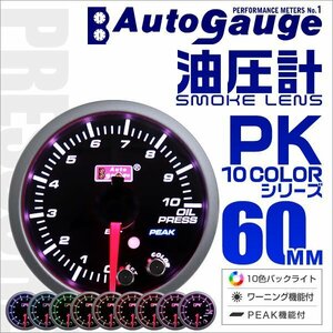 オートゲージ 油圧計 60mm 10色 点灯 スモークレンズ 追加メーター ワーニング ピーク機能 オイル スイス製モーター仕様 黒 PK10C