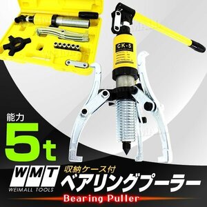 ポンプ式 油圧式 ベアリングプーラー 収納ケース付き 5トン 5t 新品 未使用