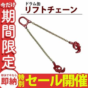 【数量限定セール】ドラム缶 リフトチェーン スリングチェーン ドラムリフター スリングチェーン クレーン吊り具 ドラム缶 使用荷重1t 1ト