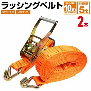 【2本セット】ラチェット式 ラッシングベルト 耐荷重5t 長さ10m 幅50mm トラック タイダウンベルト 荷締ベルト 荷揚げ 固定 送料無料