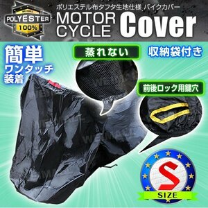 バイクカバー 盗難 風飛防止付 車体カバー タフタ Sサイズ 黒 バイク 単車 スクーター カバー ホンダ ヤマハ スズキ カワサキ