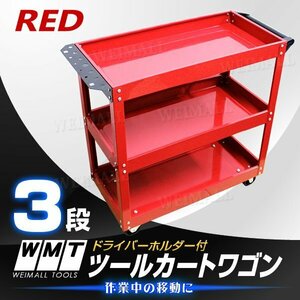 工具カート 3段 ツールカート ワーキングカートワゴン 工具箱 ツールボックス キャスター 工具箱 ドライバーホルダー 付き