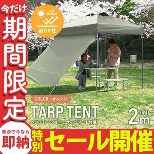 [ limited amount sale ] tent tarp tent one touch 2m×2m side seat with ventilation . water-proof sunshade sun shade outdoor new goods 