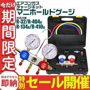 [ limited amount sale ] air conditioner gas Charge manifold gauge R134a R410A R32 R404A storage case attaching car air conditioner room air conditioner gas supplement 