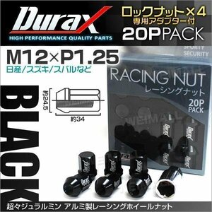 Durax正規品 ロックナット M12xP1.25 袋ショート 非貫通 34mm 鍛造ホイール ラグ ナット Durax 日産 スズキ スバル 黒 ブラック