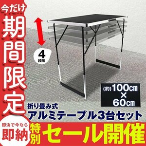 【数量限定セール】アルミテーブル 3台セット レジャー 会議テーブル 高さ調節 折りたたみ テーブル 補助テーブル 作業台 ワークデスク