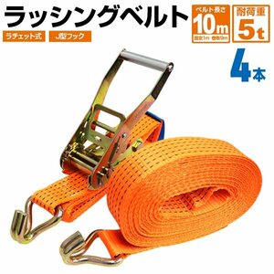 【4本セット】ラッシングベルト ラチェット式 タイダウンベルト荷締 耐荷重5t 長さ10m 幅50mm 荷締め機 バンド ベルト フック ロープ