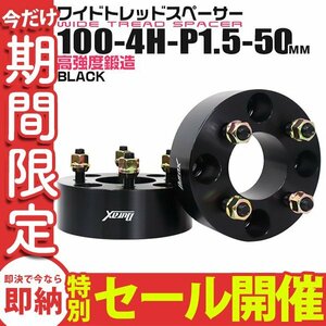 【数量限定セール】Durax正規品 ワイドトレッドスペーサー 2枚セット 50mm 100-4H-P1.5 ナット付 黒 8F トヨタ 三菱 ホンダ マツダダイハツ