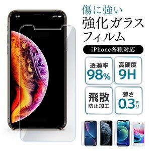 【最新機種対応】iPhone 強化ガラスフィルム 0.3mm iPhone13 Pro MAX 12 高透明 指紋防止超強度 9H ハードコート 保護フィルム 強化ガラス