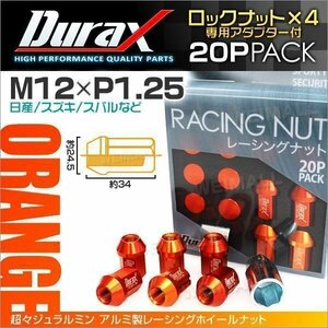 Durax正規品 ロックナット M12xP1.25 袋ショート 非貫通 34mm 鍛造ホイール ラグ ナット Durax 日産 スズキ スバル 橙 オレンジ