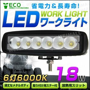 LED ワークライト 18W 6連チップ 作業灯 建築機械用照明 フォグライト デッキライト 夜間作業 屋外作業 ミニバイク 集魚灯 12～24V対応