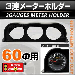  auto gauge option parts average row 3 ream meter hood 60mm for 60Ф additional meter all-purpose type black / black AUTOGAUGE 9CMF600B