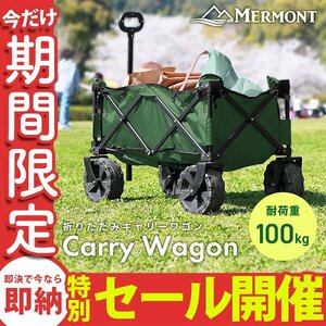 【数量限定セール】 キャリーワゴン キャリーカート 折りたたみ 耐荷重100kg 極太タイヤ アウトドア ワゴン カート 頑丈 軽量 mermont 新品