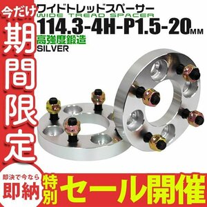 【数量限定セール】Durax正規品 ワイドトレッドスペーサー 114.3-4H-P1.5 20mm ナット付 銀 4B トヨタ 日産 ホンダ マツダ ダイハツ スズキ