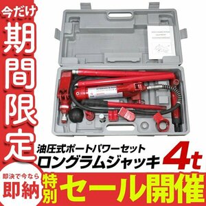 【数量限定セール】ロングラムジャッキ 手動 4t 油圧式ポートパワー 油圧ジャッキ セット 4トン ストローク120mm ボディフレーム修正 新品