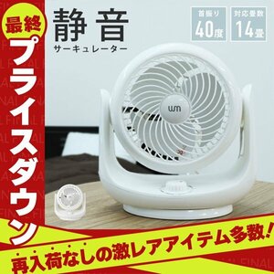 【数量限定セール】サーキュレーター 静音 首振り リビング 扇風機 コンパクト 換気 衣類乾燥 部屋干し 除湿 換気 省エネ 暖房 新品 未使用