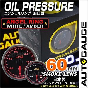 独占販売！オートゲージ 油圧計 60mm エンジェルリング 日本製モーター パーツ一式付 autoguage 458OP60