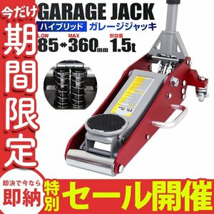 【数量限定セール】ガレージジャッキ 低床 1.5t ローダウン ハイブリッド フロアジャッキ 油圧ガレージジャッキ デュアルポンプ式 未使用