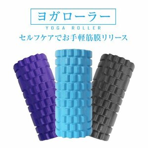 【1円】フォームローラー ストレッチローラー 筋膜ローラー マッサージ 筋膜リリース 筋トレ マッサージ セルフケア ヨガ 宅トレ 自重