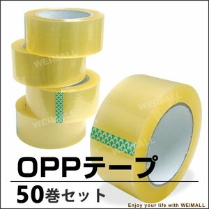 お得 50巻セット 梱包用OPP透明ビニールテープ 48mm×100m