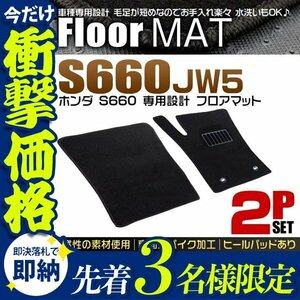 【先着3名様限定】ホンダ S660 JW5 フロアマット 車 運転席マット 助手席マット マット カーマット HONDA 自動車 2点セット カーマット