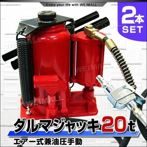 【2個セット】油圧ジャッキ 20t ジャッキ エアージャッキ 手動兼用エアー式 ボトルジャッキ ダルマジャッキ 油圧式ジャッキ 20トン