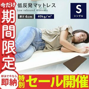 [ limited amount sale ] low repulsion mattress single thickness 4cm... with cover bed mat futon futon mattress bedding urethane mattress Brown 