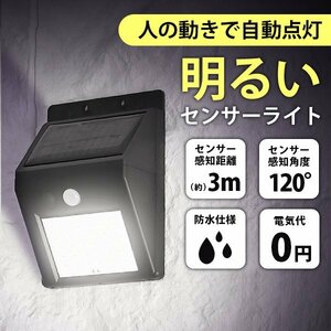 LEDソーラーライト センサーライト 人感 防水 玄関 30LED 3ｍ 昼光色 防犯 自動照明 太陽光充電 ソーラー充電