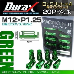 Durax正規品 ロックナット M12xP1.25 袋ロング 非貫通 50mm 鍛造ホイール ラグ ナット Durax 日産 スズキ スバル 緑 グリーン
