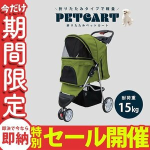 【数量限定セール】ペットカート 折りたたみ 子犬 ペット 犬用カート ペット用 中型 軽量 高機能 犬 カート 耐荷重15kg 3輪タイプ オリーブ